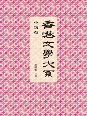 cover image of 香港文學大系 1919-1949：小說卷一